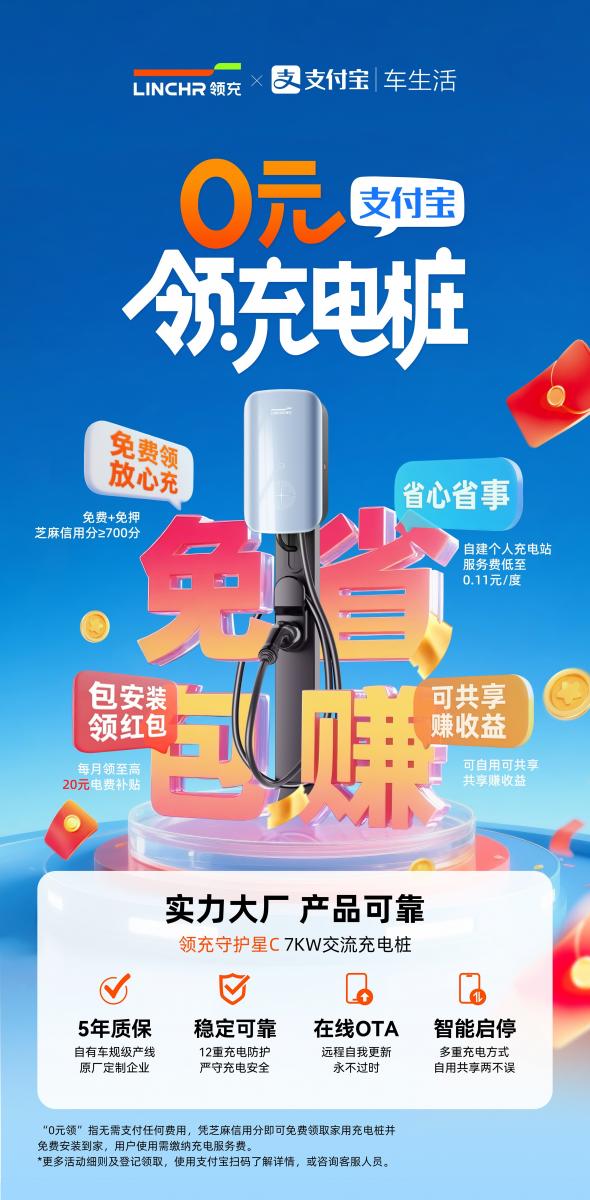领充新能源联合支付宝，直击车主“购桩焦虑”打造充电桩购买新模式