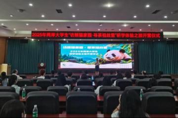 2025年两岸大学生“访熊猫家园・寻茶祖故里”研学体验之旅活动在雅安开营