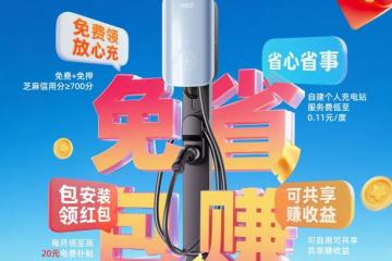 领充新能源联合支付宝，直击车主“购桩焦虑”打造充电桩购买新模式
