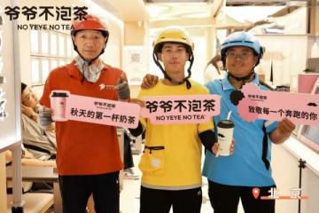 外卖员秋天的第一杯奶茶，爷爷不泡茶请客！